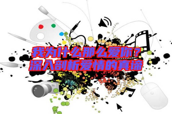 我為什么那么愛你？深入剖析愛情的真諦