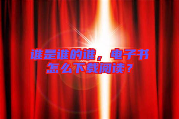 誰是誰的誰，電子書怎么下載閱讀？