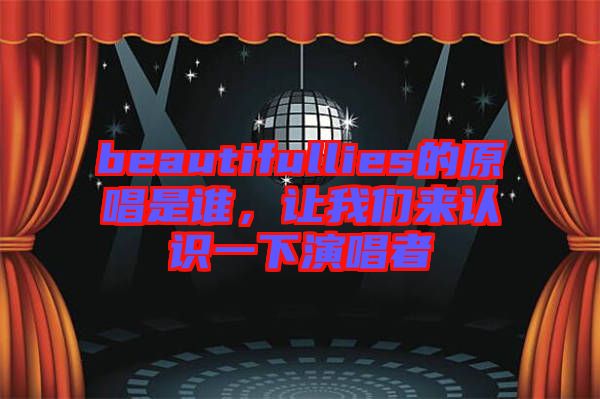 beautifullies的原唱是誰(shuí)，讓我們來(lái)認(rèn)識(shí)一下演唱者