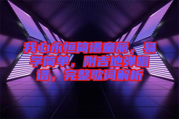 我心永恒簡(jiǎn)譜童麗，易學(xué)簡(jiǎn)單，附吉他彈唱譜，完整歌詞解析