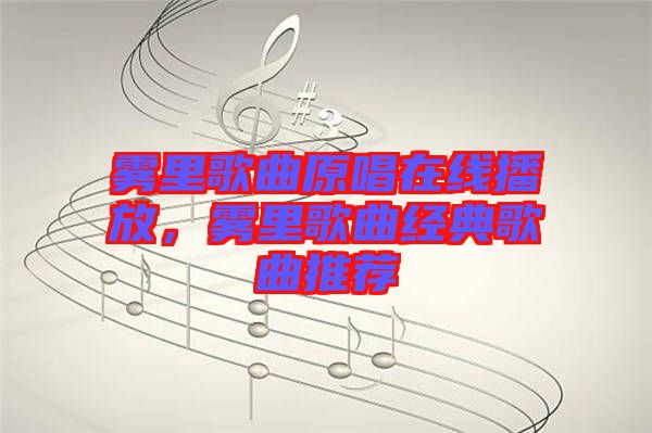 霧里歌曲原唱在線播放，霧里歌曲經(jīng)典歌曲推薦