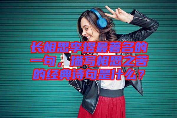 長(zhǎng)相思李煜最著名的一句，描寫相思之苦的經(jīng)典詩句是什么？