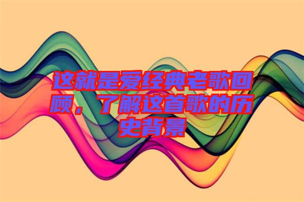 這就是愛(ài)經(jīng)典老歌回顧，了解這首歌的歷史背景