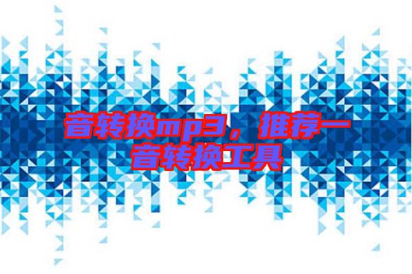 音轉(zhuǎn)換mp3，推薦一音轉(zhuǎn)換工具