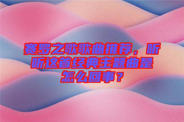 賽羅之歌歌曲推薦，聽聽這首經(jīng)典主題曲是怎么回事？