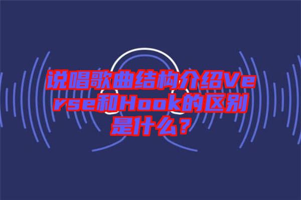 說唱歌曲結(jié)構(gòu)介紹Verse和Hook的區(qū)別是什么？