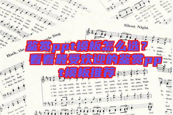 鑒賞ppt模板怎么選？看看最受歡迎的鑒賞ppt模板推薦