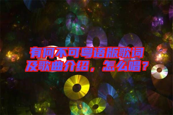 有何不可粵語版歌詞及歌曲介紹，怎么唱？