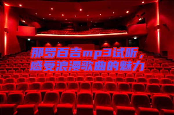 那羅百吉mp3試聽，感受浪漫歌曲的魅力