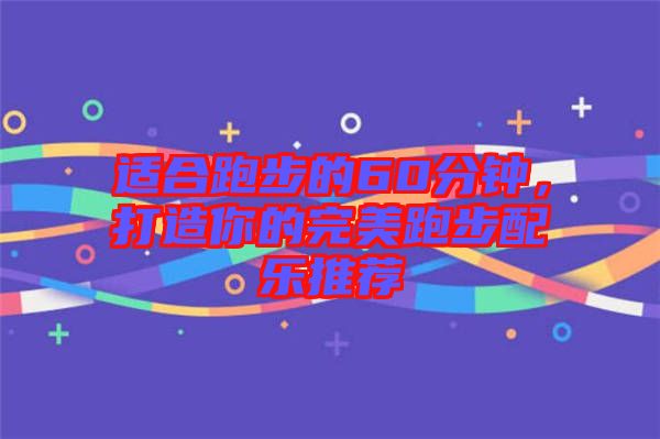 適合跑步的60分鐘，打造你的完美跑步配樂推薦