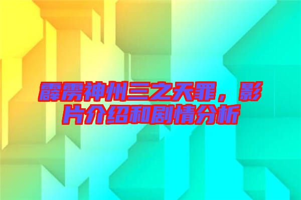 霹靂神州三之天罪，影片介紹和劇情分析