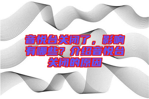 音悅臺關閉了，影響有哪些？介紹音悅臺關閉的原因