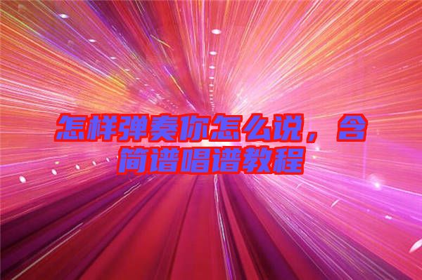 怎樣彈奏你怎么說，含簡譜唱譜教程