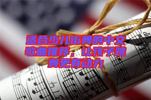適合少兒街舞的中文歌曲推薦，讓孩子跳舞更有動(dòng)力