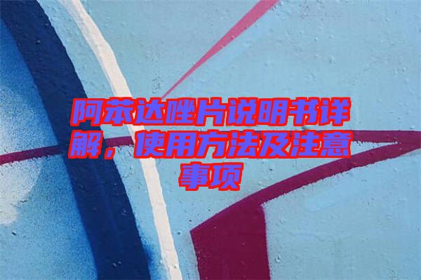 阿苯達(dá)唑片說(shuō)明書詳解，使用方法及注意事項(xiàng)