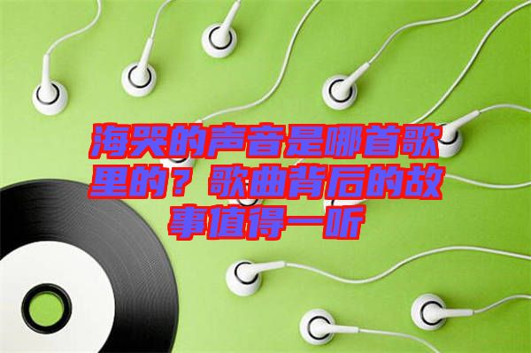 ?？薜穆曇羰悄氖赘枥锏?？歌曲背后的故事值得一聽