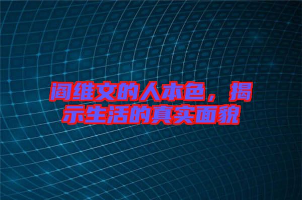 閻維文的人本色，揭示生活的真實(shí)面貌