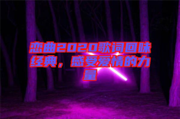 戀曲2020歌詞回味經(jīng)典，感受愛情的力量