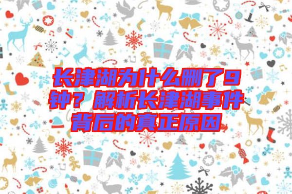 長(zhǎng)津湖為什么刪了9鐘？解析長(zhǎng)津湖事件背后的真正原因