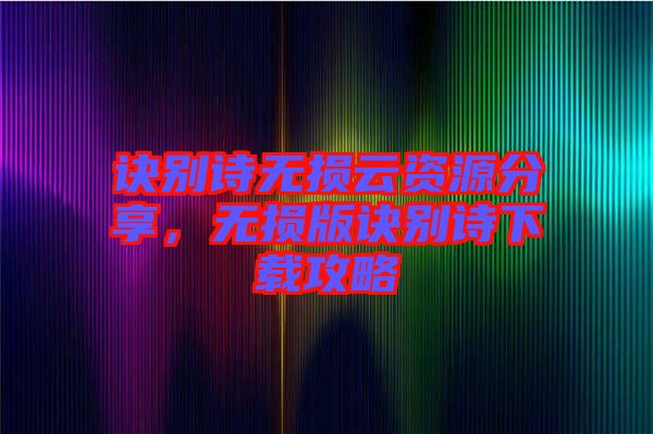 訣別詩(shī)無(wú)損云資源分享，無(wú)損版訣別詩(shī)下載攻略