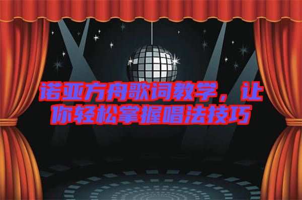 諾亞方舟歌詞教學，讓你輕松掌握唱法技巧