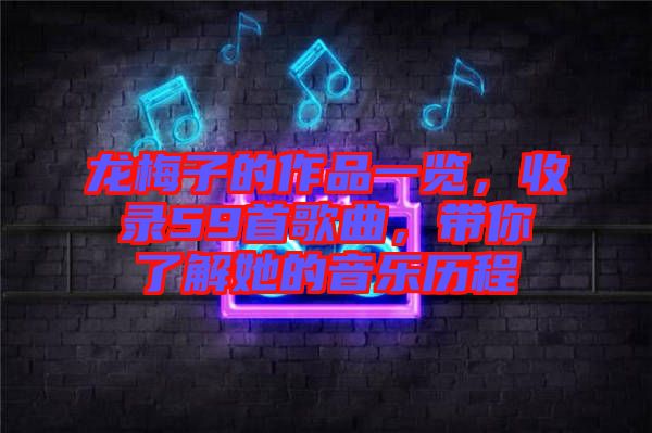 龍梅子的作品一覽，收錄59首歌曲，帶你了解她的音樂歷程