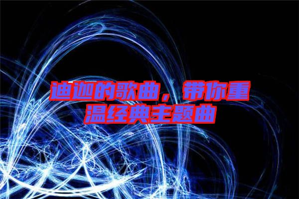迪迦的歌曲，帶你重溫經(jīng)典主題曲