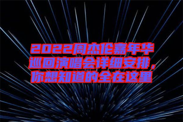 2022周杰倫嘉年華巡回演唱會(huì)詳細(xì)安排，你想知道的全在這里