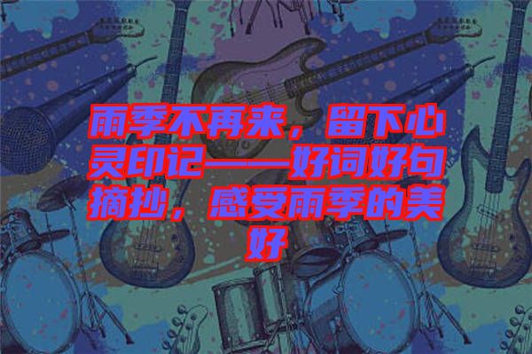 雨季不再來，留下心靈印記——好詞好句摘抄，感受雨季的美好