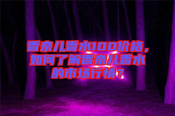 香奈兒香水100價格，如何了解香奈兒香水的市場行情？