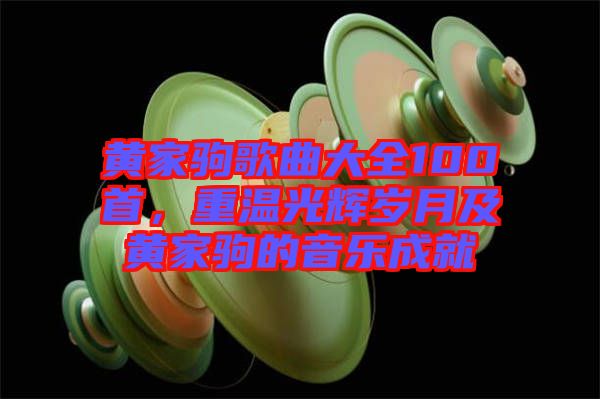 黃家駒歌曲大全100首，重溫光輝歲月及黃家駒的音樂成就
