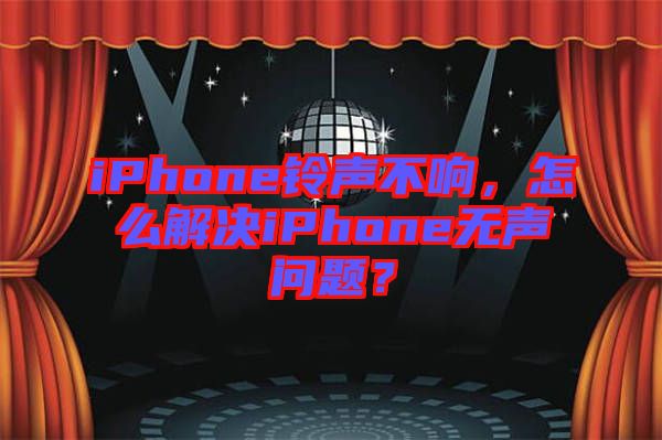 iPhone鈴聲不響，怎么解決iPhone無聲問題？