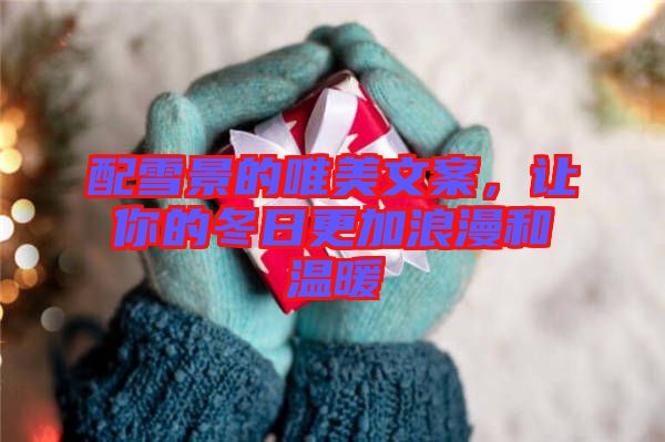 配雪景的唯美文案，讓你的冬日更加浪漫和溫暖