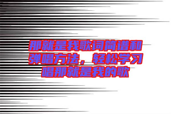 那就是我歌詞簡譜和彈唱方法，輕松學(xué)習(xí)唱那就是我的歌