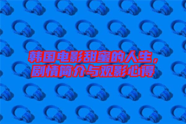 韓國電影甜蜜的人生，劇情簡介與觀影心得