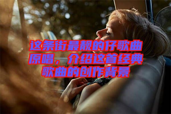 這條街最靚的仔歌曲原唱，介紹這首經(jīng)典歌曲的創(chuàng)作背景