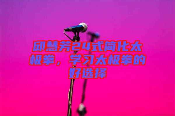 邱慧芳24式簡化太極拳，學(xué)習(xí)太極拳的好選擇