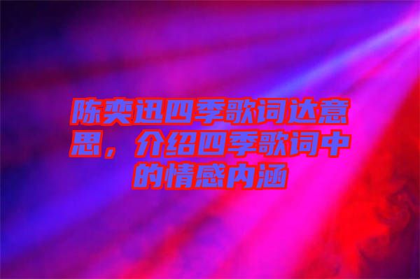 陳奕迅四季歌詞達(dá)意思，介紹四季歌詞中的情感內(nèi)涵