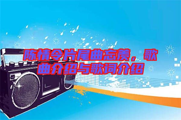 陳情令片尾曲忘羨，歌曲介紹與歌詞介紹