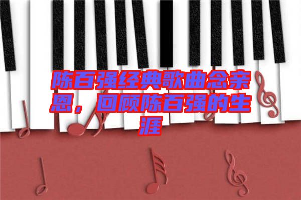 陳百強經(jīng)典歌曲念親恩，回顧陳百強的生涯
