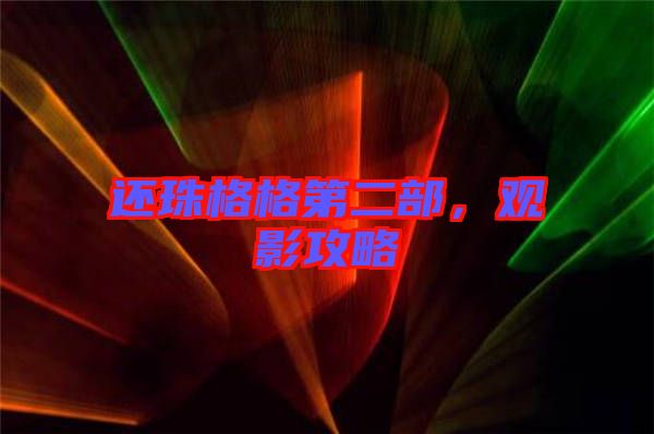 還珠格格第二部，觀影攻略