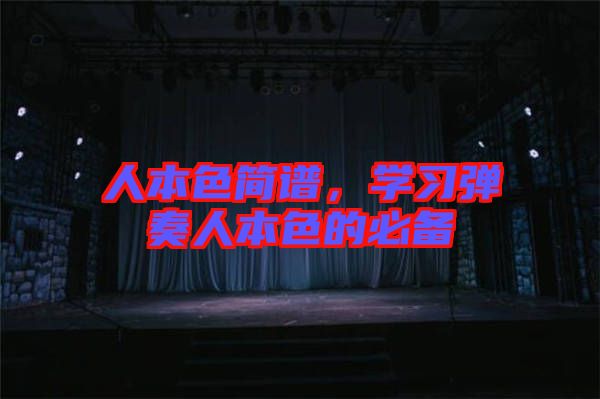 人本色簡譜，學習彈奏人本色的必備