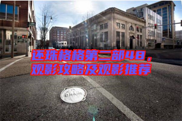 還珠格格第二部48，觀影攻略及觀影推薦
