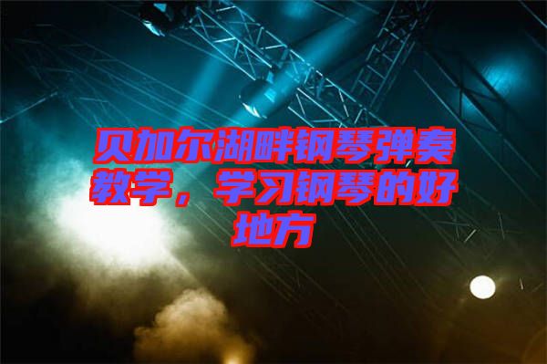 貝加爾湖畔鋼琴彈奏教學，學習鋼琴的好地方