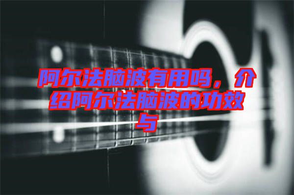 阿爾法腦波有用嗎，介紹阿爾法腦波的功效與