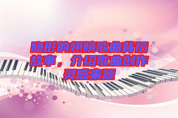 隱形的翅膀歌曲背后故事，介紹歌曲創(chuàng)作靈感來源