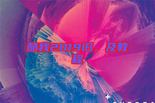酷我2019舊，及教程