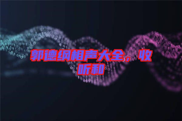 郭德綱相聲大全，收聽和