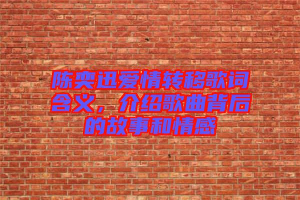 陳奕迅愛情轉(zhuǎn)移歌詞含義，介紹歌曲背后的故事和情感