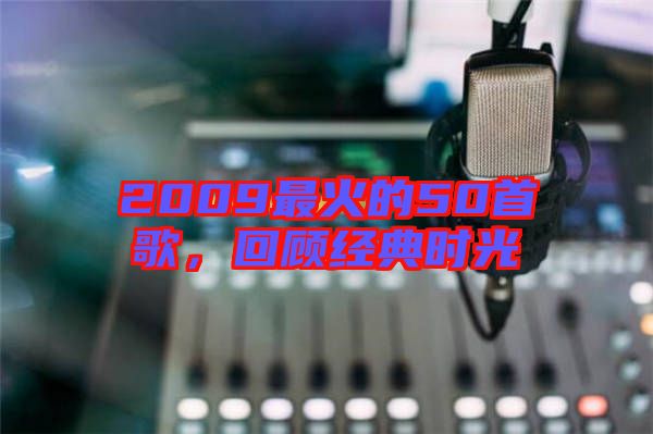2009最火的50首歌，回顧經(jīng)典時光